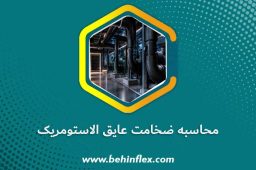محاسبه-ضخامت-عایق-الاستومریک