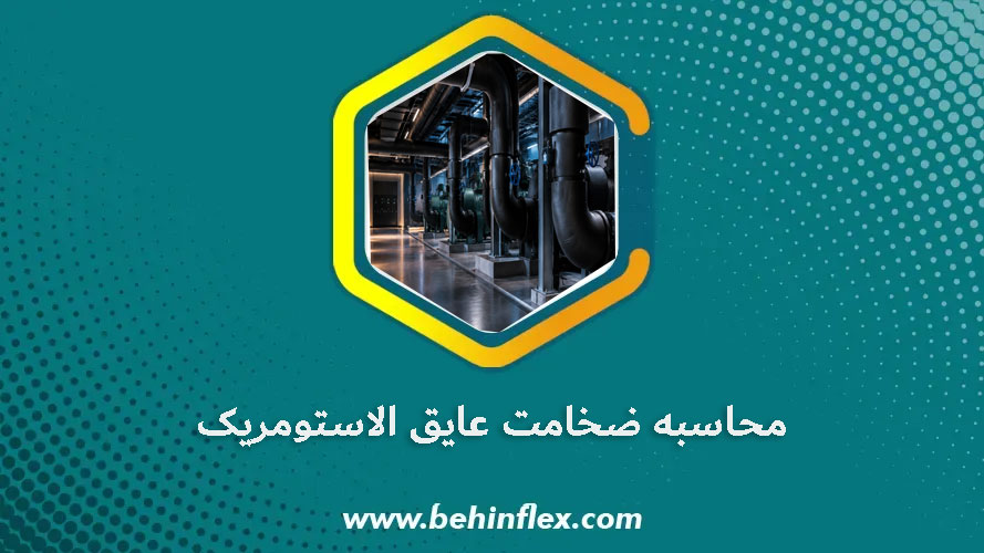 محاسبه-ضخامت-عایق-الاستومریک