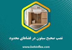نصب-صحیح-سیفون-در-فضاهای-محدود