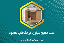 نصب-صحیح-سیفون-در-فضاهای-محدود