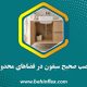 نصب-صحیح-سیفون-در-فضاهای-محدود
