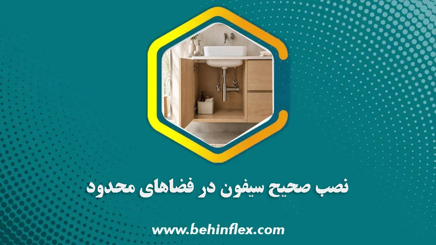 نصب-صحیح-سیفون-در-فضاهای-محدود