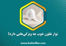 نوار-تفلون-خوب-چه-ویژگی‌هایی-دارد؟