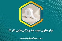 نوار-تفلون-خوب-چه-ویژگی‌هایی-دارد؟