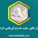 نوار-تفلون-خوب-چه-ویژگی‌هایی-دارد؟