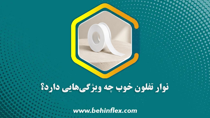 نوار-تفلون-خوب-چه-ویژگی‌هایی-دارد؟