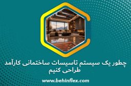 چطور-یک-سیستم-تاسیسات-ساختمانی-کارآمد-طراحی-کنیم؟
