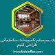 چطور-یک-سیستم-تاسیسات-ساختمانی-کارآمد-طراحی-کنیم؟
