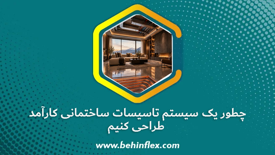 چطور-یک-سیستم-تاسیسات-ساختمانی-کارآمد-طراحی-کنیم؟