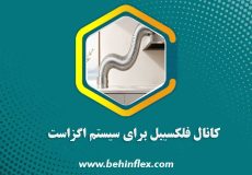کانال-فلکسیبل-برای-سیستم-اگزاست
