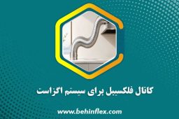 کانال-فلکسیبل-برای-سیستم-اگزاست