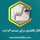 کانال-فلکسیبل-برای-سیستم-اگزاست