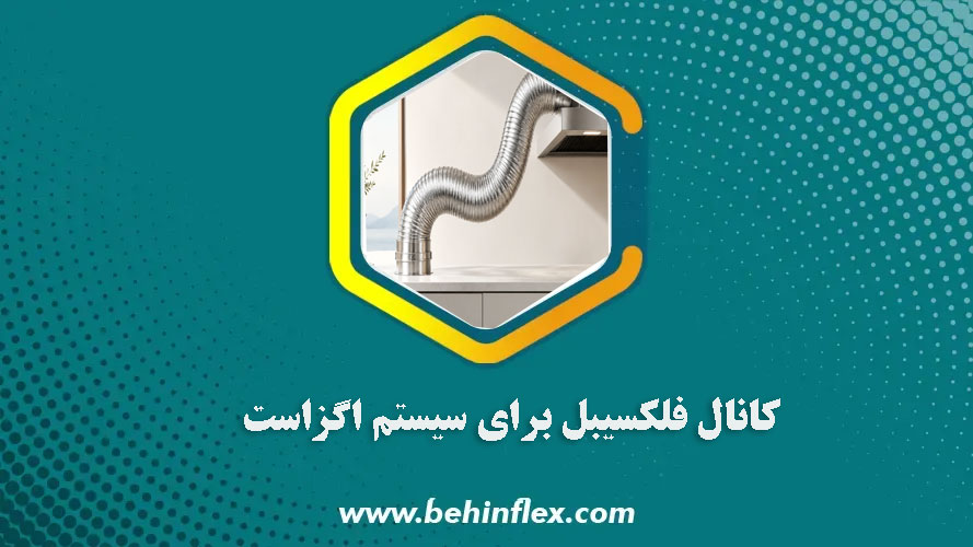 کانال-فلکسیبل-برای-سیستم-اگزاست