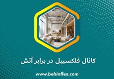 کانال-فلکسیبل-در-برابر-آتش