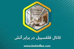 کانال-فلکسیبل-در-برابر-آتش