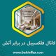 کانال-فلکسیبل-در-برابر-آتش
