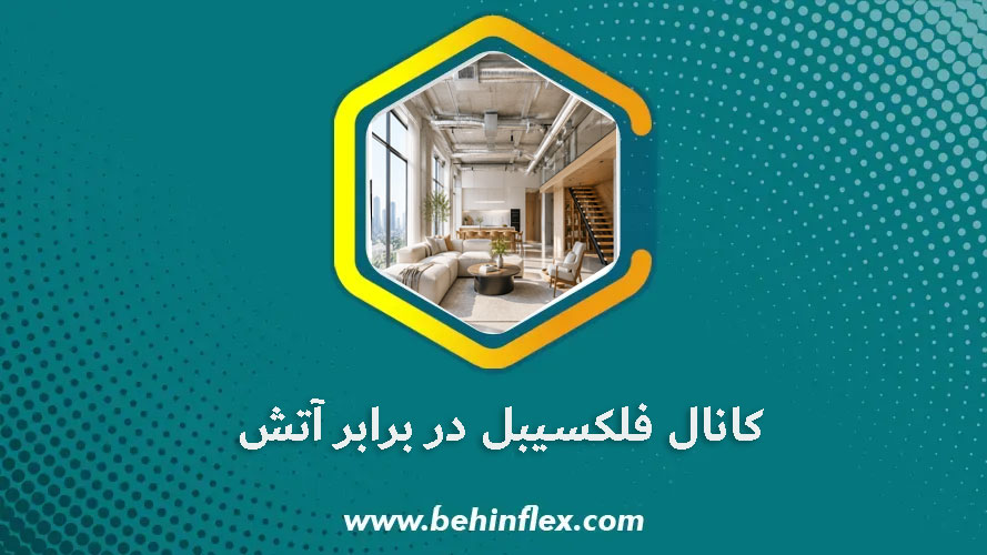 کانال-فلکسیبل-در-برابر-آتش