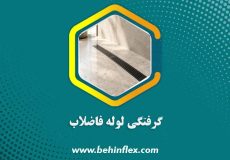 گرفتگی-لوله-فاضلاب