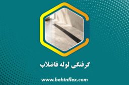 گرفتگی-لوله-فاضلاب