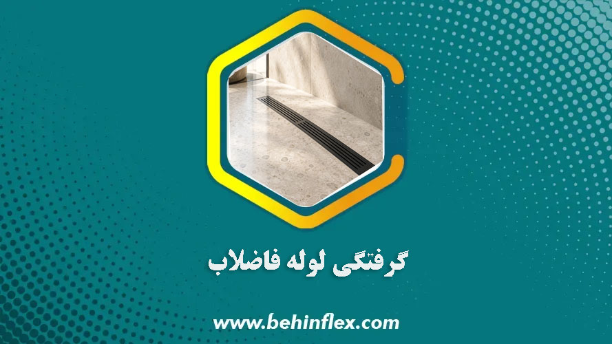 گرفتگی-لوله-فاضلاب